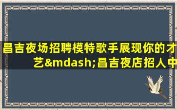 阳江夜场招聘