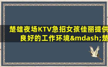 海口夜总会招聘