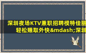 山东夜总会招聘