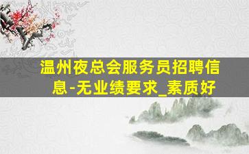 安顺酒吧招聘