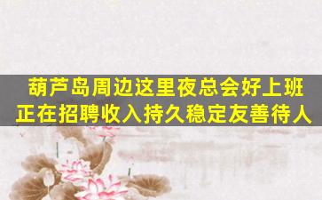 葫芦岛夜场招聘