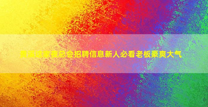本溪夜场招聘