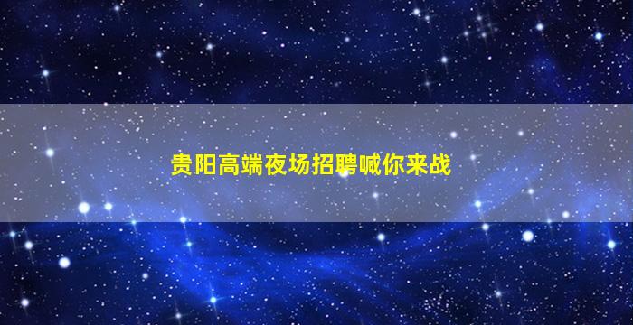 四川酒吧招聘